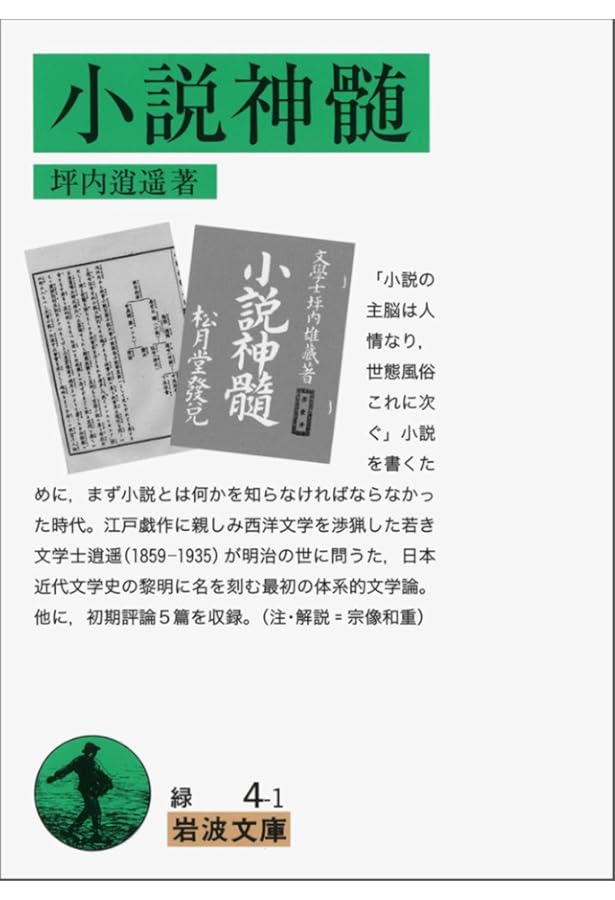 当世書生気質 (岩波文庫 緑 4-2) | 坪内 逍遙 |本 | 通販 | Amazon
